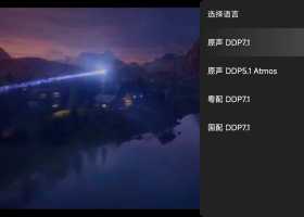 星际宝贝史迪奇(2025) 4K HDR10 国粤英三语 内封简繁英