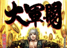 [港漫][大軍閥][鄭健和主編][471M][百毒網盤][全]