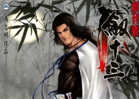 [港漫][劍十三][馮志明作品][117M][百毒網盤][全]