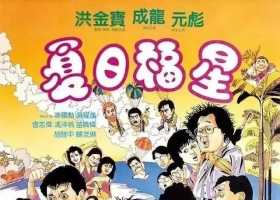 夏日福星1985 德版4KUHD完整版国粤双语简繁中字  成龙 洪金宝 刘德华 关之琳 胡慧中