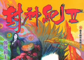 [港漫][封神紀Ⅱ][中漫版][百毒網盤][JPG]