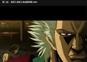 【自购】新北斗神拳OVA3： 當男人背負上悲哀的時候  粤语480