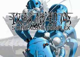 【粤语中字】攻壳机动队 TV版 第一季
