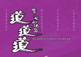 倩女幽魂3：道道道 1991 美版蓝光原盘REMUX国粤双语简繁中字
