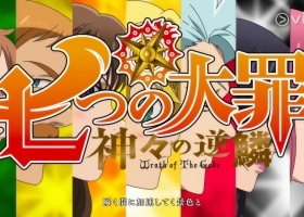 VIU【七大罪3 眾神的逆鱗  】粤日双语 MKV 1-24集完