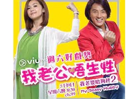 [轉載][BT][我老公唔生性/My Sassy Hubby][2012][MP4-720P][1.15G][粵]