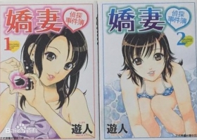 台湾東立[中文][遊人] 嬌妻偵探事件簿 [ VOL1-2完][百度网盘]...