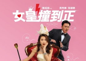 【女皇撞到正】粵語粵字 1080P