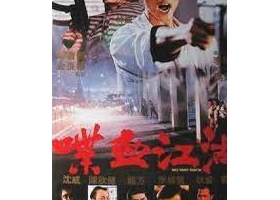 [轉載][bt][喋血江湖][1990][MP4][480p][粵]