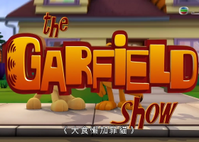 [CGI電視動畫劇集]【大食懶加菲貓】J2 粵語