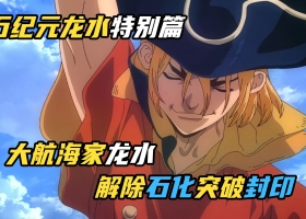 石纪元:龙水特别编更新全集Viu TV（1080P）+TV版（更新22）