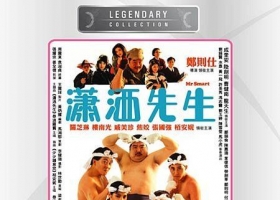 【香港怀旧】潇洒先生DVD粤语中字【郑则仕主演】搞笑喜剧