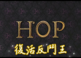 【復活反斗王】
