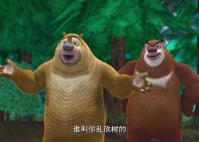 【熊出没 春日对对碰】 1-28集 粤语中字 MKV