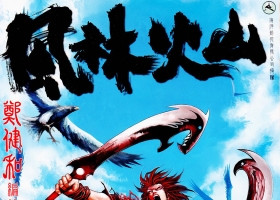 [港漫][風林火山][鄭健和主編][33M][百毒網盤][全]