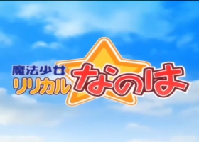 【魔法少女奈叶 第一季】1-13集 粤语中字