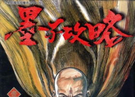 [墨子功略][全11囬][288M][百度網盤]