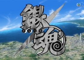 【银魂】316集+剧场版X2 MKV 粤语中字