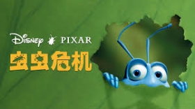 【蟲蟲特工隊 / 虫虫危机】A Bug's Life [1998] (英,粤語)