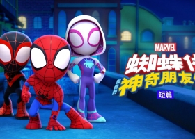 [TV-Y]【蜘蛛俠與他的神奇朋友們 (短篇)】S01 粵語 720P