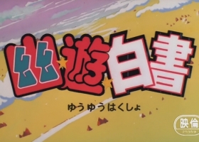 【幽游白书OVA：夜叉的阴谋】粤日双语中字