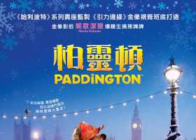 [更新(2025/04/23)]【柏靈頓/帕丁顿熊 系列】2014-2024 粵語 1080P