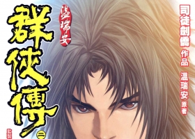 [港漫][溫瑞安群俠傳Ⅱ][司徒劍橋作品][1G][百毒網盤][全]