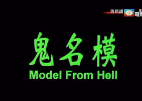 美亞電影台【鬼名模】粵語繁字 720P