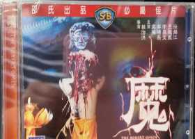 魔 The Boxer's Omen 1983 Arrow版 蓝光原盘国粤双语 DIY简繁中字