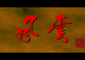 【風雲雄霸天下】