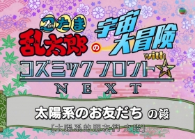 【忍者乱太郎：乱游太空】1-2集 粤日双语中字