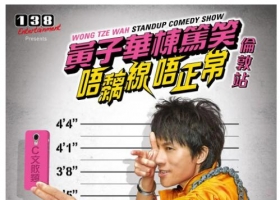 黄子华栋笃笑之唔黐线唔正常 (2014) 阿里云