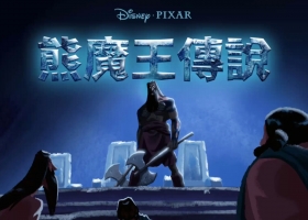 【熊魔王傳說(勇敢傳說之幻險森林前傳短片)】粵語 1080P