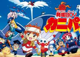 (懷舊) 機甲發明小子／暴走小天才