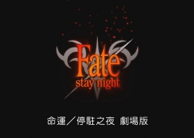 【Fate/Stay Night Unlimited Blade Works剧场版】国粤日英四语中字
