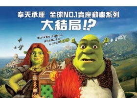 【 怪物史莱克4 】【史力加4】粤语中字