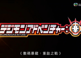 【数码暴龙8 重启之战】粤语中字 1-67集全