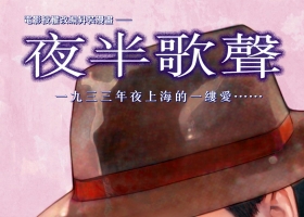 [港漫][夜半歌聲][黃玉郎作品][30M][度盤][1集全]