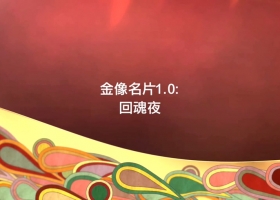 1962 回魂夜 改编自希治阁的 迷魂记