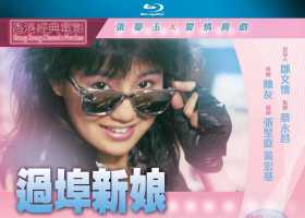 1988.过埠新娘.BD1080p.国粤英语中字（尤里卡蓝光）