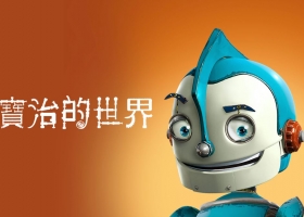 【机器人历险记/露寶治的世界】粵語 1080P