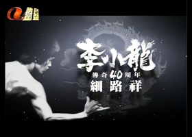 ATV李小龍傳奇40週年【細路祥(1950)】粵語無字 540P