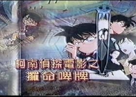 补档【柯南侦探电影之攞命啤啤】粤语无字