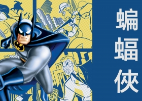 【蝙蝠侠动画/蝙蝠俠：動畫系列】92-95 粵語 1080P