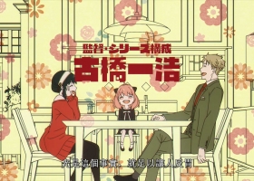 [SPY×FAMILY間諜家家酒][粵][1080][MKV][第一季(1-12)][7.69G]