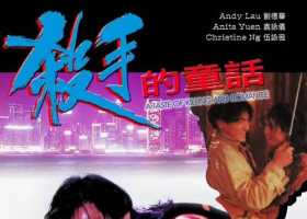 杀手的童话 阿里云 粤语中字