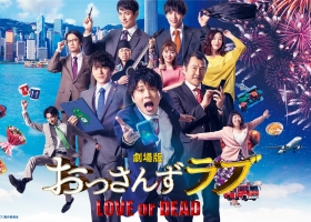 [轉載][bt][大叔的愛 LOVE or DEAD/おっさんずラブ 〜LOVE or DEAD...