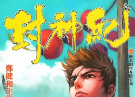 [港漫][封神紀][鄭健和主編][中漫版][695M][百度網盤]