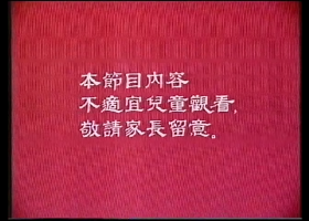 【幻魔異形】粵語無字 480P