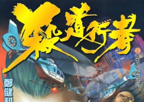 [百度雲][殺道行者][中漫版][1-190全][3.66G]